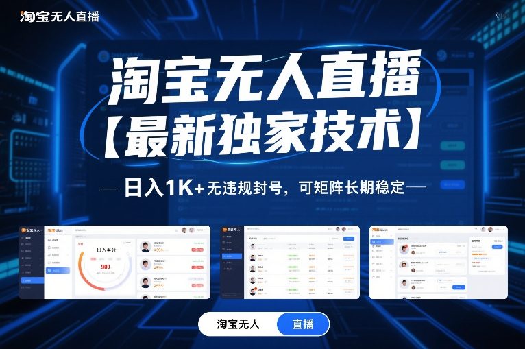 淘宝无人直播【最新独家技术】，日入1K+无违规封号，可矩阵长期稳定【揭秘】-阿牛笔记