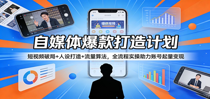 自媒体爆款打造计划：短视频破局+人设打造+流量算法，全流程实操助力账号起量变现-阿牛笔记