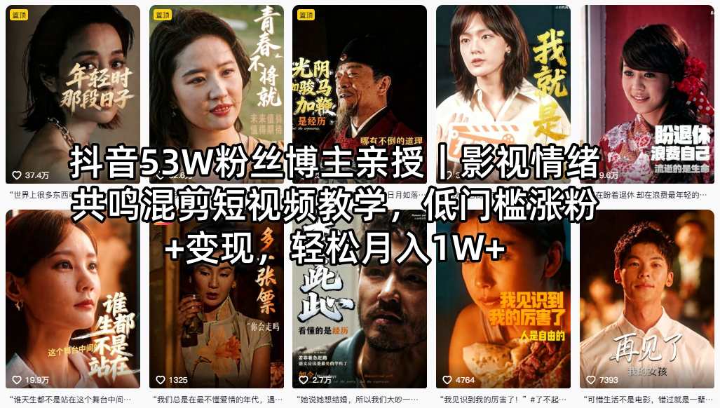 抖音53W粉丝博主亲授｜影视情绪共鸣混剪短视频教学，低门槛涨粉+变现，轻松月入1W+-阿牛笔记