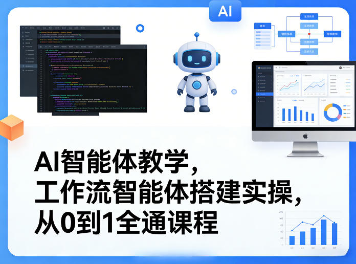 AI智能体教学，工作流智能体搭建实操，从0到1全通课程-阿牛笔记