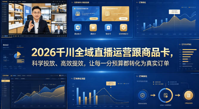 2026千川全域直播运营跟商品卡，科学投放、高效提效，让每一分预算都转化为真实订单-阿牛笔记