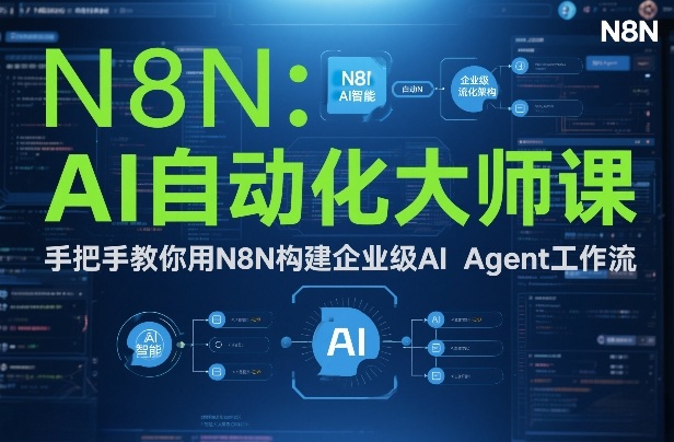 AI自动化大师课：手把手教你用N8N构建企业级AI Agent工作流-阿牛笔记