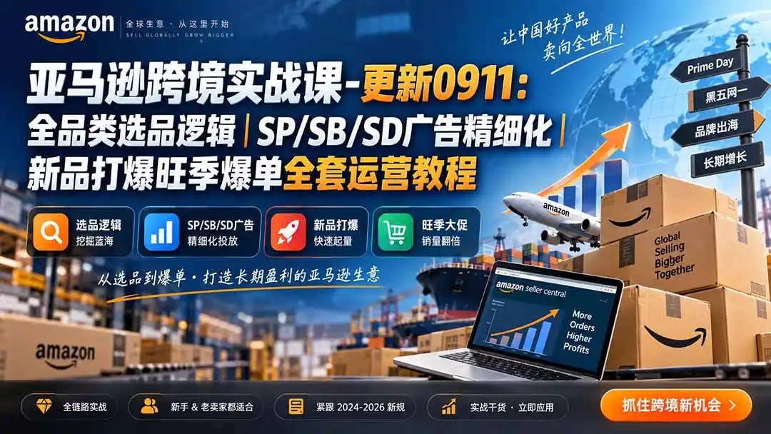 skyla亚马逊跨境实战课-更新0927:全品类选品逻辑|SP/SB/SD广告精细化|新品打爆旺季爆单全套运营教程 skyla亚马逊跨境实战课-更新0927:全品类选品逻辑|SP/SB/SD广告精细化|新品打爆旺季爆单全套运营教程