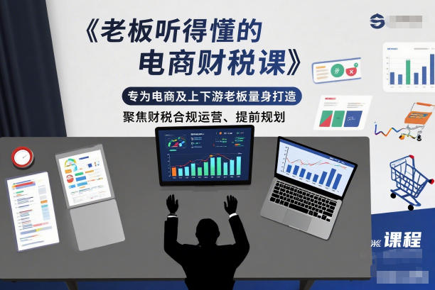 老板听得懂的电商财税课,专为电商及上下游老板量身打造,聚焦财税合规运营、提前规划-阿牛笔记