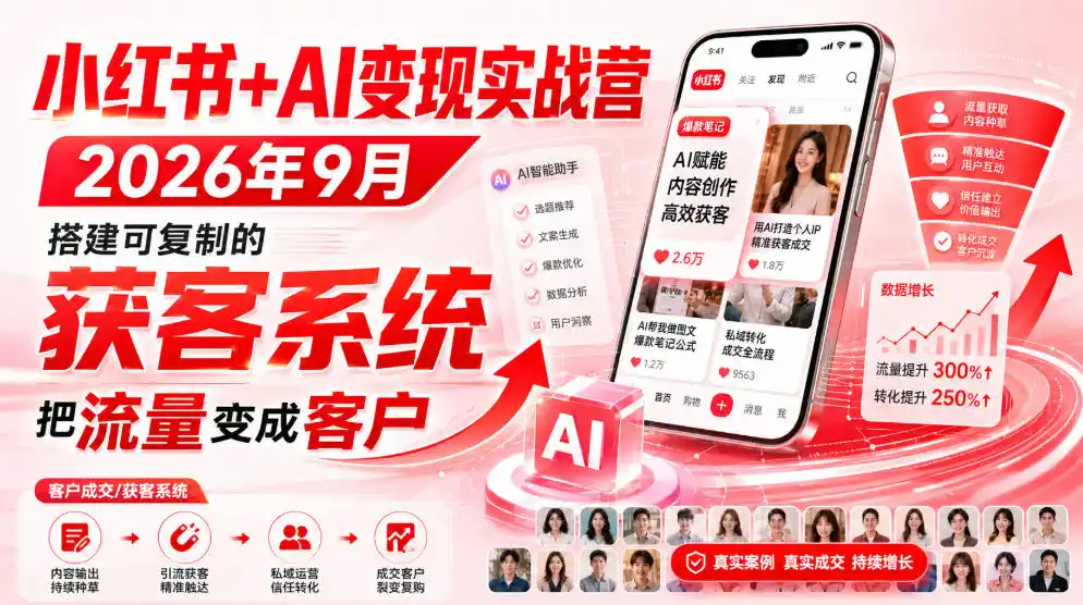 小红书+AI变现实战营2026年9月，搭建可复制的获客系统，把流量变成客户！-阿牛笔记