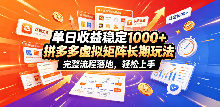 单日收益稳定1000+，拼多多虚拟矩阵长期玩法，完整流程落地，轻松上手【揭秘】-阿牛笔记