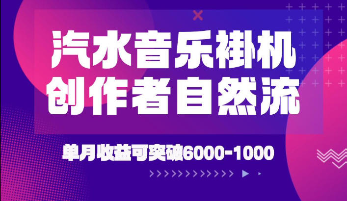 汽水音乐挂G项目，独家新技术新玩法，创作者激励自然流，轻松月创6k-1W【揭秘】-阿牛笔记