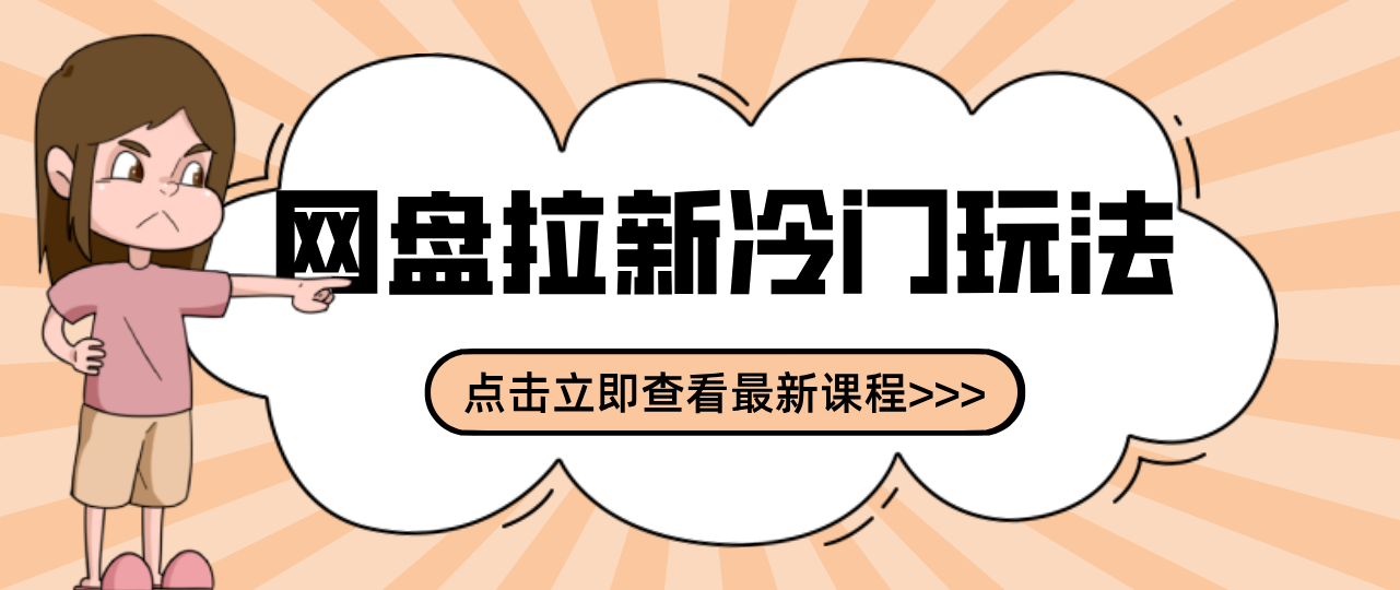 贴吧+网盘拉新：2-3天变现的冷门玩法，实操细节全拆解快速上手拓展收益渠道-阿牛笔记