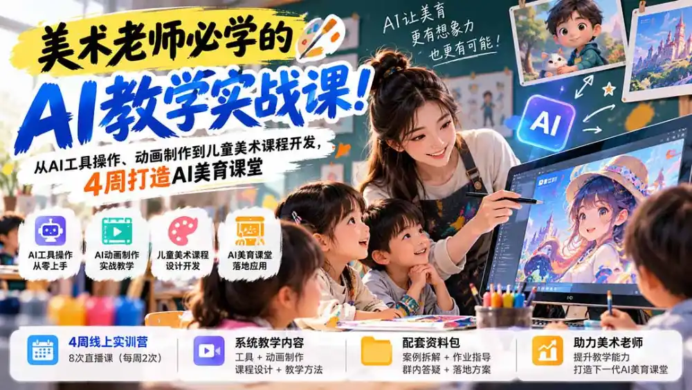 美术老师必学的AI教学实战课！从AI工具操作、动画制作到儿童美术课程开发，4周打造AI美育课堂-阿牛笔记