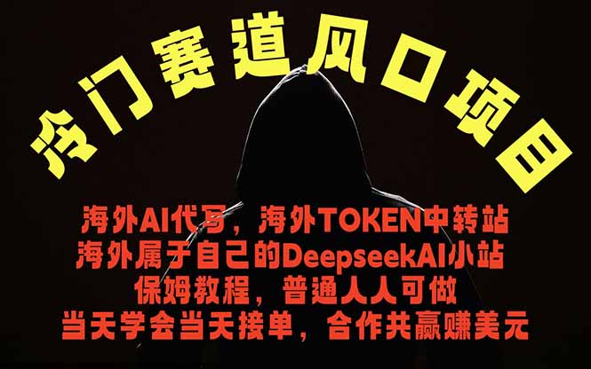 冷门赛道风口项目 海外AI代写!0成本运作完全免费!当天注册当天接单,接单接到手抽筋,无脑…-阿牛笔记