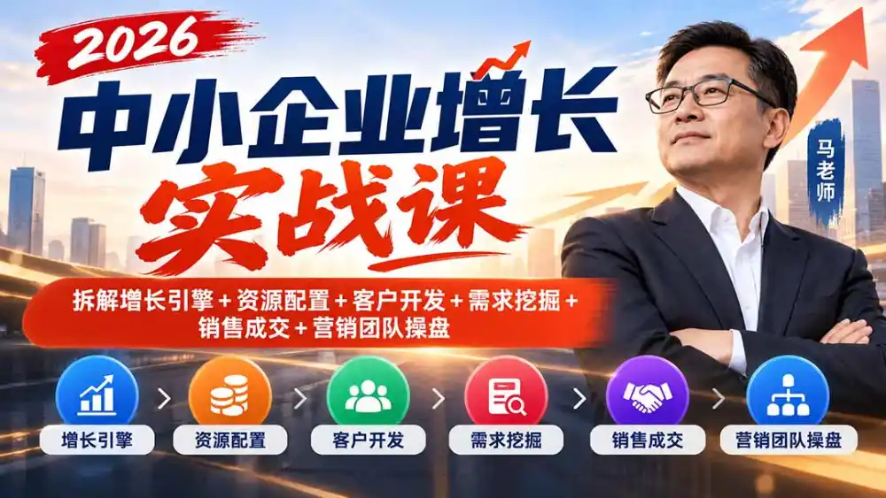 2026中小企业增长实战课｜拆解增长引擎+资源配置+客户开发+需求挖掘+销售成交+营销团队操盘-阿牛笔记