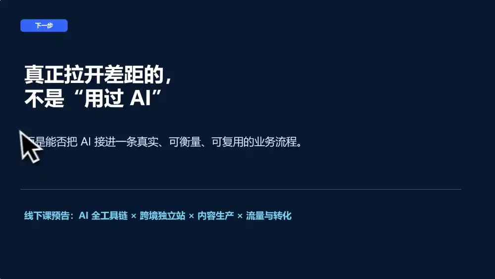 AI跨境独立站运营与投流体系-阿牛笔记
