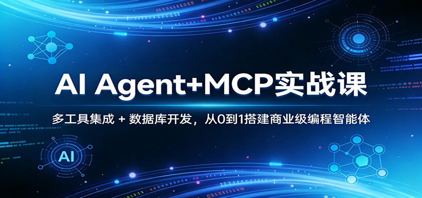 AI Agent+MCP实战课：多工具集成 + 数据库开发，从0到1搭建商业级编程智能体-阿牛笔记