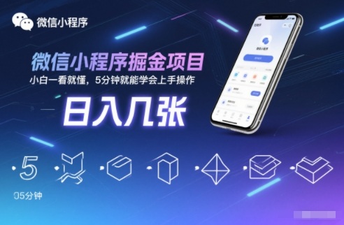 微信小程序掘金项目,日入几张,小白一看就懂,5分钟就能学会上手操作【揭秘】-阿牛笔记