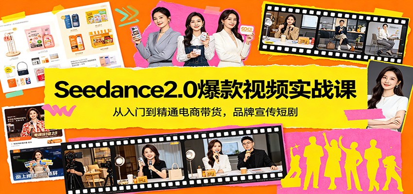 Seedance2.0爆款视频实战课：从入门到精通电商带货，品牌宣传短剧-阿牛笔记