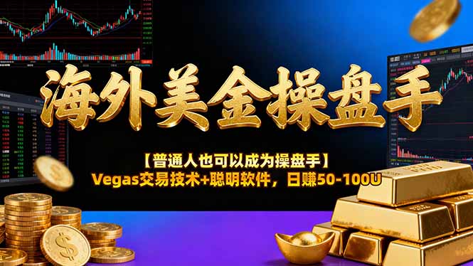 海外美金操盘手技术【普通人操盘手手册】Vegas交易技术+聪明软件，日赚50-100U-阿牛笔记
