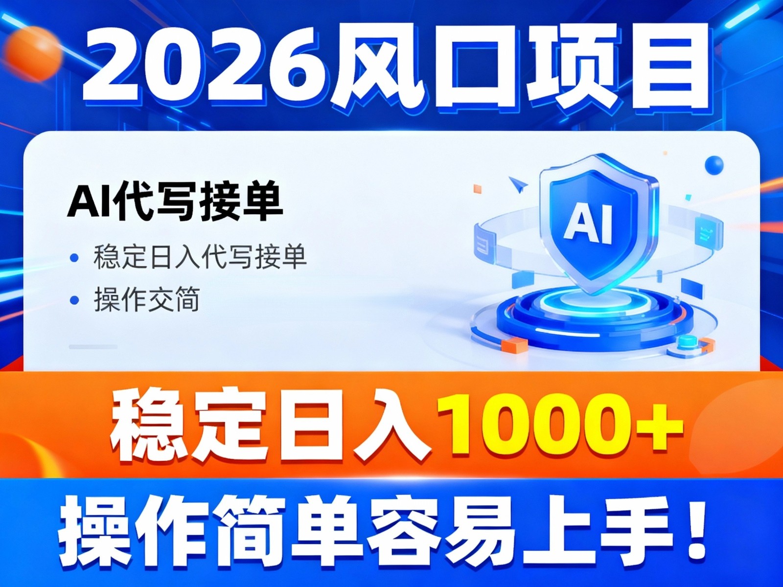 2026风口项目,提供接单渠道，AI代写接单，稳定日入1000+，操作简单容易上手-阿牛笔记