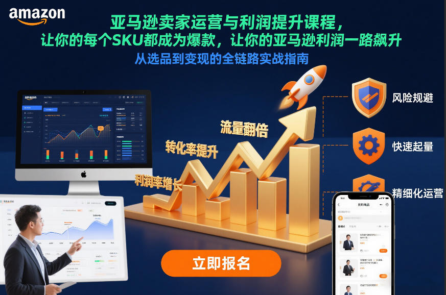亚马逊卖家运营与利润提升课程，让你的每个SKU都成为爆款，让你的亚马逊利润一路飙升(更新26年3月)-阿牛笔记