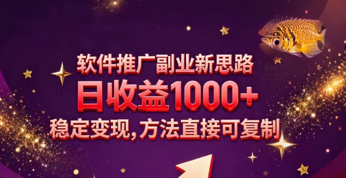 软件推广副业新思路,日收益 1000+,玩法独特,稳定变现,方法直接可复制