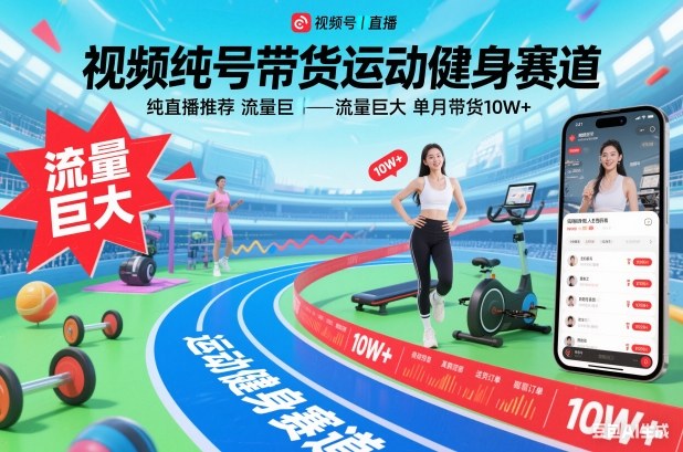 视频号带货运动健身赛道，纯直播推荐，流量巨大，单月带货10W+-阿牛笔记