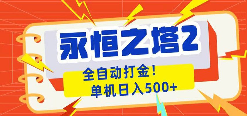 永恒之塔2全自动游戏打金,单机日入500+-阿牛笔记
