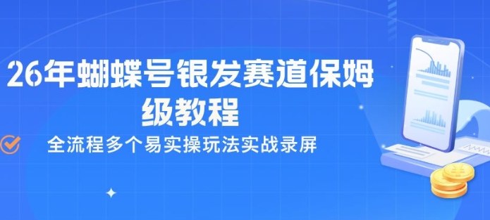 26年蝴蝶号银发赛道保姆级教程，全流程多个易实操玩法实战录屏-阿牛笔记