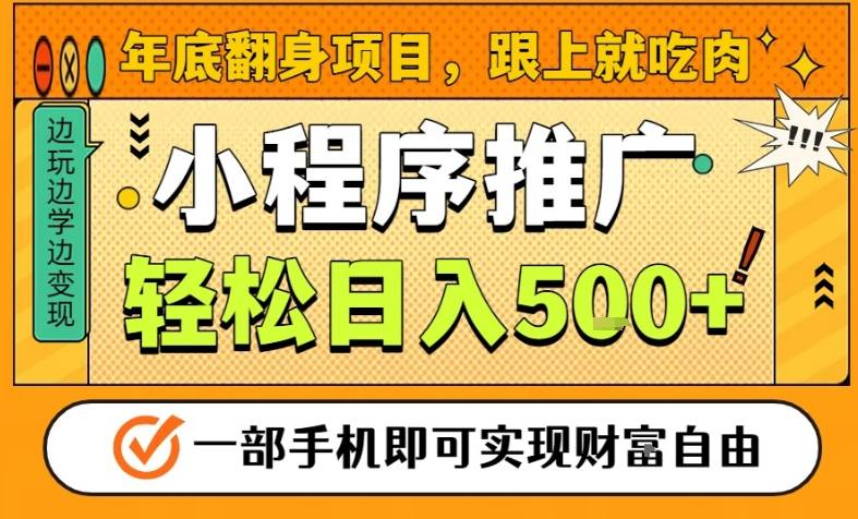 年底翻身项目,一部手机保底日入5张+,安心过个肥年,真正的风口项目【揭秘】-阿牛笔记