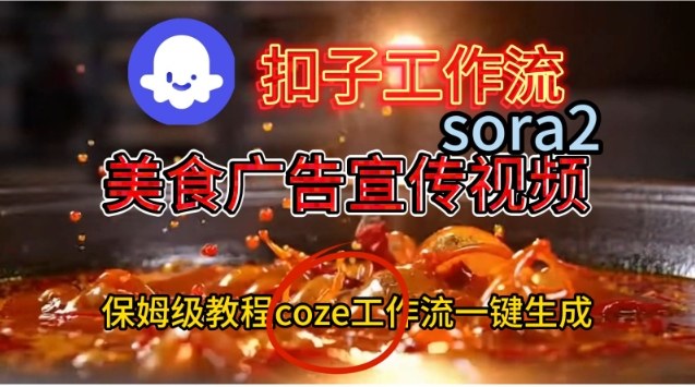 Coze扣子工作流一键生成Sora2美食户告宣传视频,保姆级搭建教程-阿牛笔记