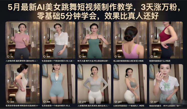 5月最新AI美女跳舞短视频制作教学,3天涨万粉,零基础5分钟学会,效果比真人还好-阿牛笔记