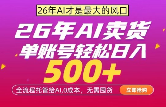 AI全自动卖货，0成本出单，单账号轻松日入500+，24小时出收益，无需囤货【揭秘】-阿牛笔记