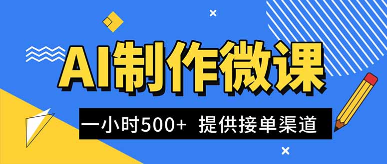 AI制作微课视频，一单300-1000+，蓝海项目，单子做不完，提供接单渠道！-阿牛笔记
