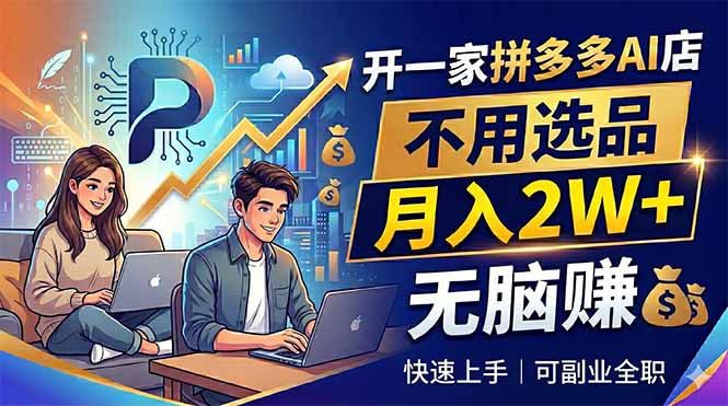 开一家拼多多AI店,不用选品,月入2W+,无脑赚,可副业全职-阿牛笔记