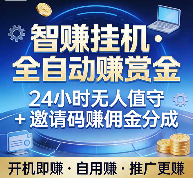 真正的副业：你睡觉，电脑帮你赚钱。不用人工、不用值守、全自动挂机赚赏金。单电脑日收益500+-阿牛笔记