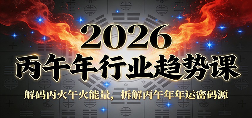 公众号付费文章：2026丙午年行业趋势课：解码丙火午火能量，拆解丙午年年运密码源-阿牛笔记