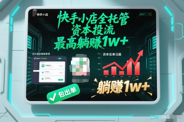 【快手小店全托管】资本投流，包出单，最高躺賺1w+【揭秘】-阿牛笔记