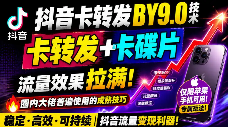 抖音卡转发搬运9.0技术，卡转发+卡蝶片，流亮嘎嘎猛，大佬们都在用，仅限苹果手机-阿牛笔记