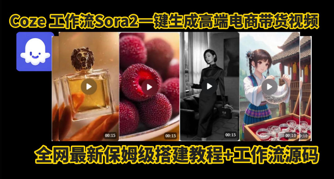 coze智能体sora2一键生成电商带货高端视频工作流保姆级拆解教程,无需剪辑,无需拍摄-阿牛笔记