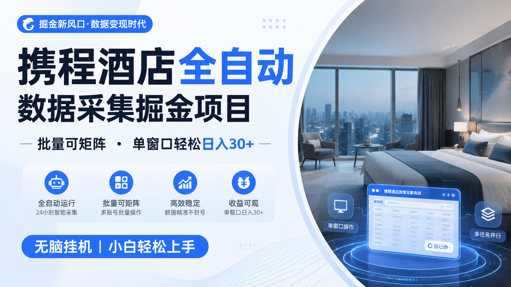 携程酒店全自动数据采集掘金 批量可矩阵 单窗口轻松日入30+-阿牛笔记