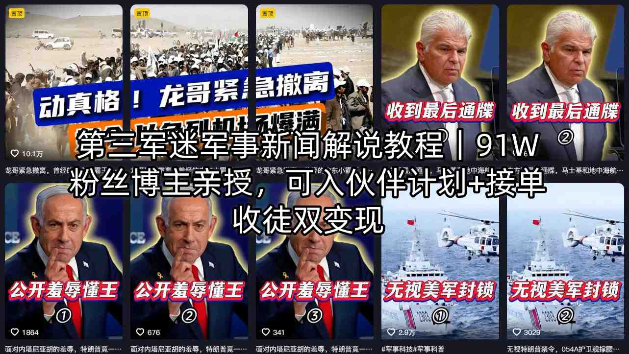 第三军迷军事新闻解说教程｜91W粉丝博主亲授，可入伙伴计划+接单收徒双变现-阿牛笔记