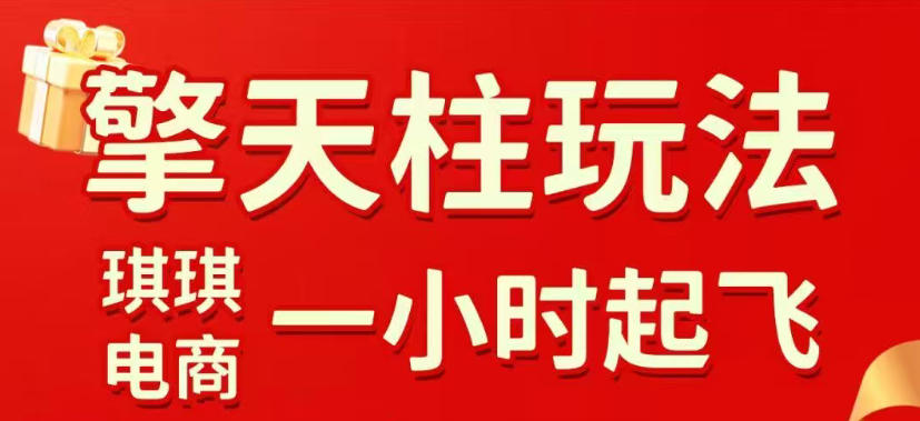 拼多多擎天柱玩法，从起链接逻辑、直通车考核、裂变商品等实操维度，教你快速起店且稳定获流(更新2026年6月)-阿牛笔记