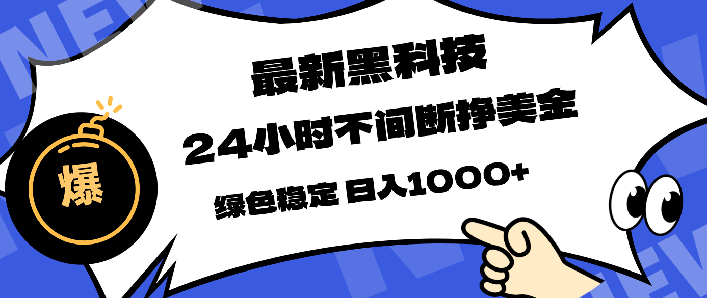 最新黑科技，24小时全天挣美金，，绿色稳定，日入1000+-阿牛笔记