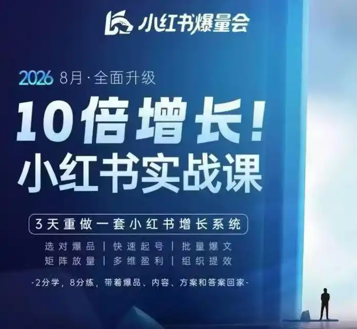 戴小胖·8月28-30号线下课视频20小时，小红书爆量会实战课，6大系统全新升级，3天重做一套小红书增长系统-阿牛笔记