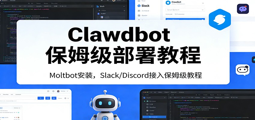 Clawdbot保姆级部署教程：Moltbot安装，Slack/Discord接入零基础入门一步到位-阿牛笔记