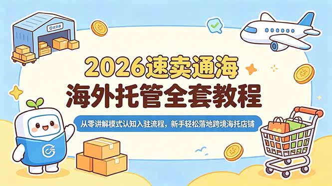 2026速卖通海外托管全套教程，从零讲解模式认知入驻流程，新手轻松落地跨境海托店铺-阿牛笔记