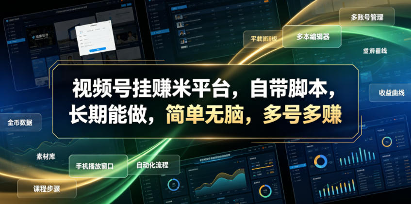 视频号挂賺米平台，自带脚本，长期能做，简单无脑，多号多賺【揭秘】-阿牛笔记