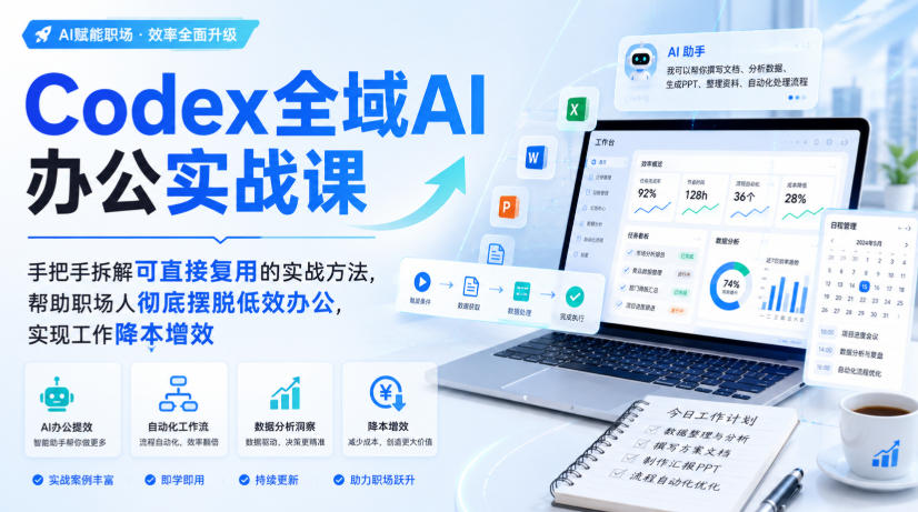 Codex全域AI办公实战课,手把手拆解可直接复用的实战方法,帮助职场人彻底摆脱低效办公,实现工作降本增效-阿牛笔记