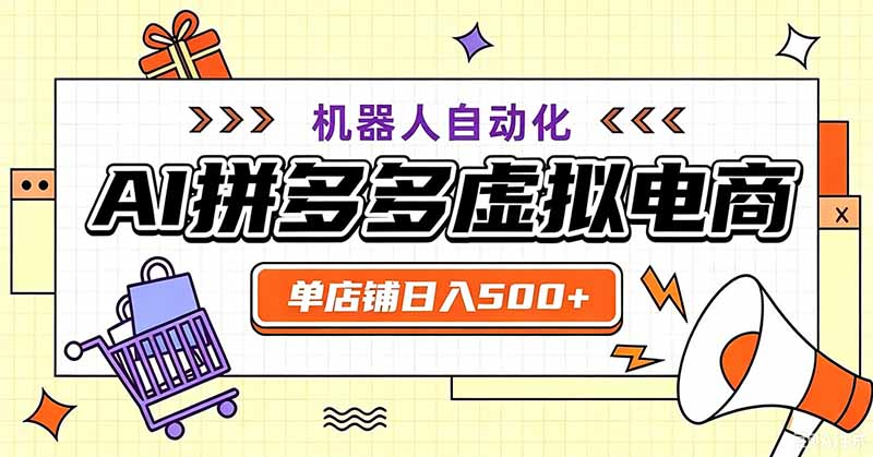 用AI辅助开一家日入500+的拼多多虚拟店，机器人全自动托管-阿牛笔记