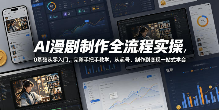 AI漫剧制作全流程实操,0基础从零入门,完整手把手教学,从起号、制作到变现一站式学会(更新)-阿牛笔记