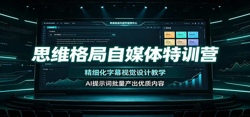 思维格局自媒体特训营：精细化字幕视觉设计教学，AI提示词批量产出优质内容-阿牛笔记
