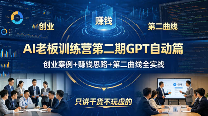 AI老板训练营第二期GPT自动篇,创业案例+賺钱思路+第二曲线全实战,只讲干货不玩虚的-阿牛笔记